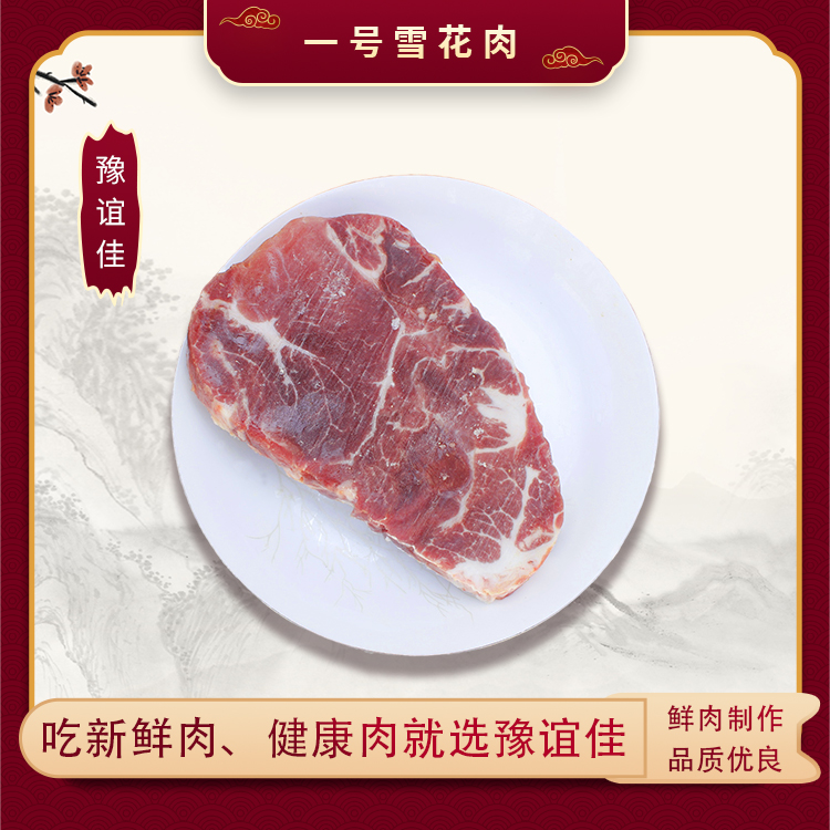 一號雪花肉